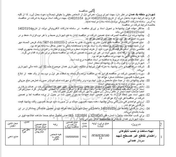 مناقصه تهیه ساخت و نصب تابلوهای راهنمای تقاطع غیرهمسطح 