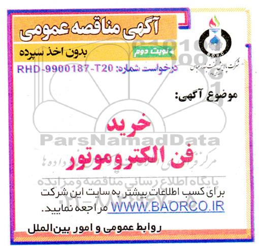 مناقصه خرید فن الکتروموتور نوبت دوم 