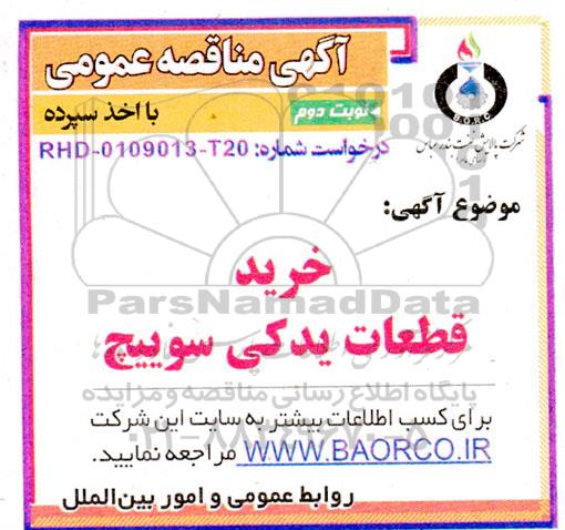 مناقصه خرید قطعات یدکی سوییچ نوبت دوم 