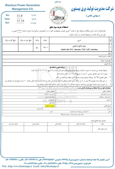 استعلام خرید سود مایع صنعتی 