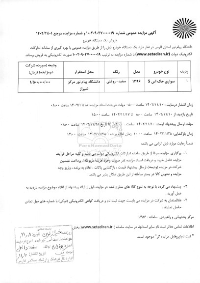 مزایده عمومی فروش یک دستگاه خودرو 