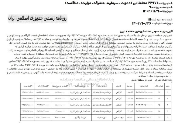 مزایده فروش تعداد 5 قطعه از قطعات کارگاهی و مسکونی 