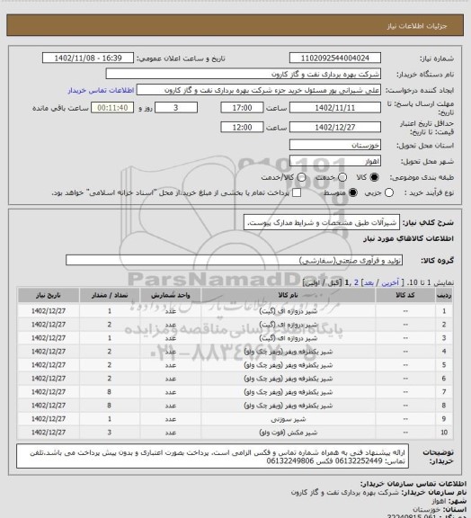 استعلام شیرآلات طبق مشخصات و شرایط مدارک پیوست.