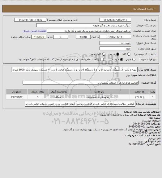 استعلام تهیه و تامین 3 دستگاه کامیونت 5 تن و 1 دستگاه 10 تن و 1 دستگاه اتاقی 6 تن و 4 دستگاه سپتیک تانک 5000 لیتری