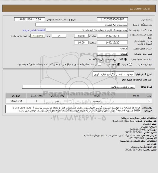 استعلام درخواست اینسرت گرسپر لاپاراسکوپی