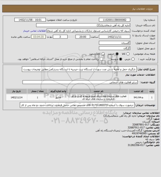 استعلام بارگیری حمل و تخلیه شش عدد سوزن از ایستگاه تربت حیدریه تا ایستگاه بندرترکمن مطابق توضیحات پیوست