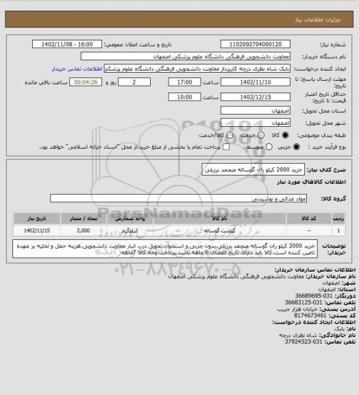 استعلام خرید 2000 کیلو ران گوساله منجمد برزیلی