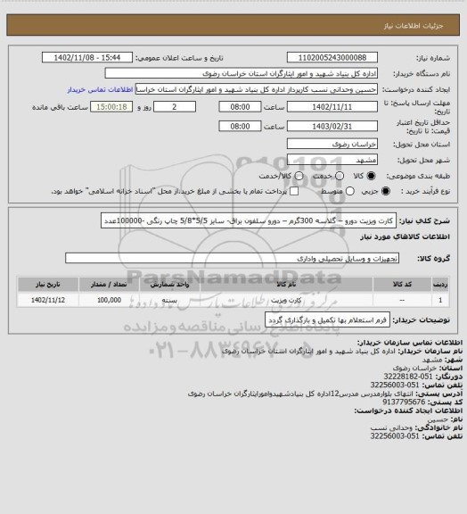 استعلام کارت ویزیت دورو – گلاسه 300گرم – دورو سلفون براق- سایز 5/5*5/8 چاپ رنگی  -100000عدد