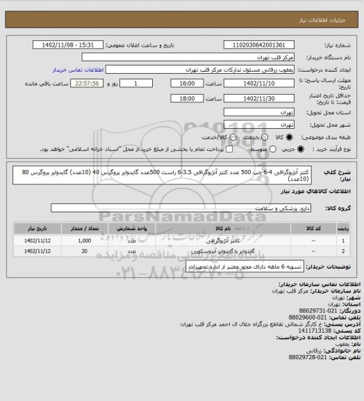 استعلام کتتر آنژیوگرافی 4-6 چپ  500 عدد
کتتر آنژیوگرافی 3.5-6 راست 500عدد
گایدوایر پروگرس 40 (10عدد)
گایدوایر پروگرس 80 (10عدد)