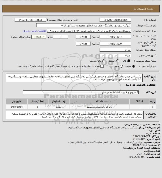 استعلام پشتیبانی تقویم نمایشگاه داخلی و خارجی،اپلیکیشن نمایشگاه بین المللی،سامانه اجاره سالنهای همایش،سامانه رسیدگی به شکایات،سامانه جامع صدور مجوز غرفه سازی