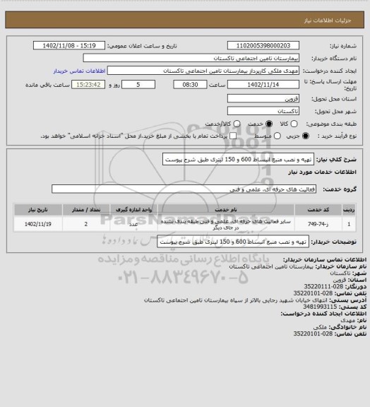 استعلام تهیه و نصب منبع انبساط 600 و 150 لیتری طبق شرح پیوست