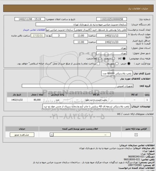 استعلام پلمپ پلاستیکی 80000 عدد