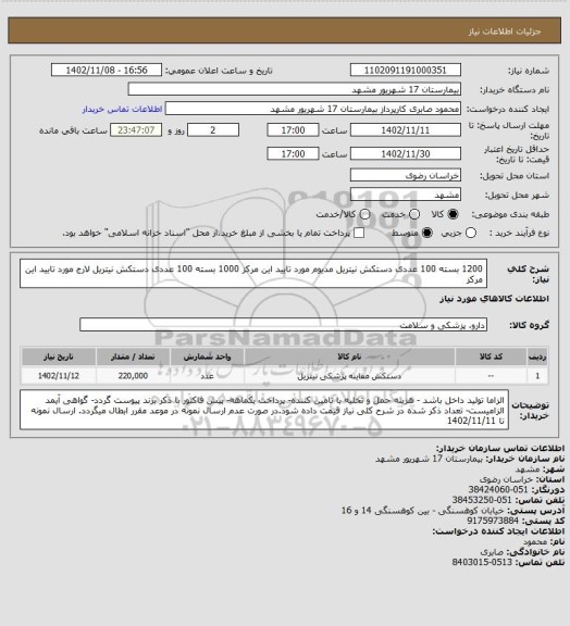 استعلام 1200 بسته 100 عددی دستکش نیتریل مدیوم مورد تایید این مرکز
1000 بسته 100 عددی دستکش نیتریل لارج مورد تایید این مرکز