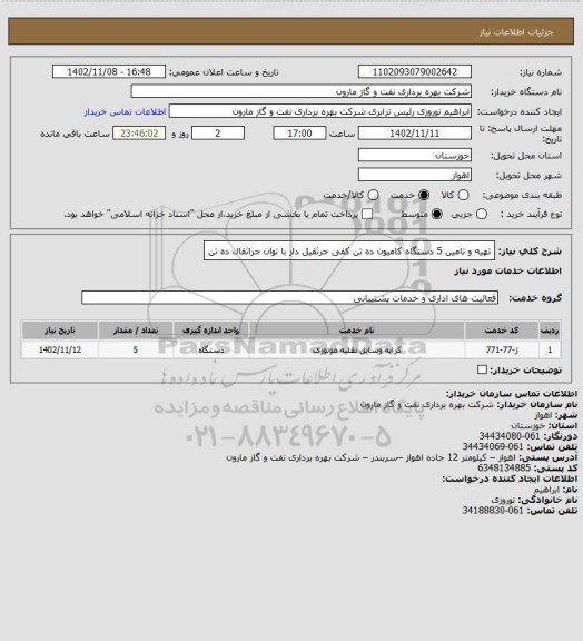 استعلام تهیه و تامین 5 دستگاه کامیون ده تن کفی جرثقیل دار با توان جراثقال ده تن