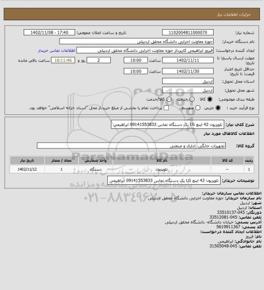 استعلام تلویزیون    42  اینچ LG   یک دستگاه تماس     09141553833   ابراهیمی