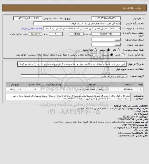 استعلام تامین و پرداخت حقوق و مزایای تعداد 9 نفر نیروی خدمات و تعداد 7 نفر نیروی مشاوره دفتر شرکت فقط در کرمان