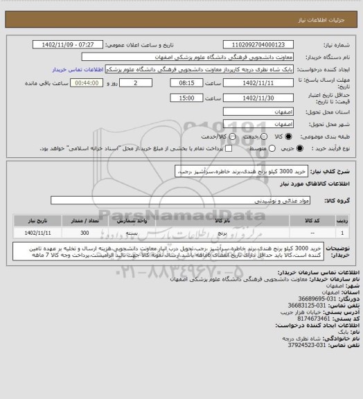 استعلام خرید 3000 کیلو برنج هندی،برند خاطره،سرآشپز ،رجب،