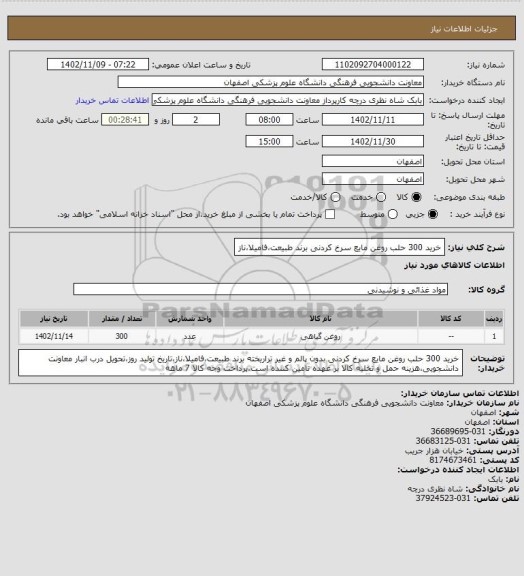 استعلام خرید 300 حلب روغن مایع سرخ کردنی برند طبیعت،فامیلا،ناز