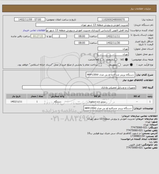 استعلام دستگاه پرینتر چندکاره اچ پی مدل MFP135W