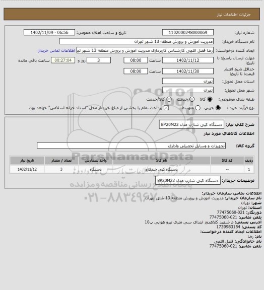 استعلام دستگاه کپی شارپ مدل BP20M22