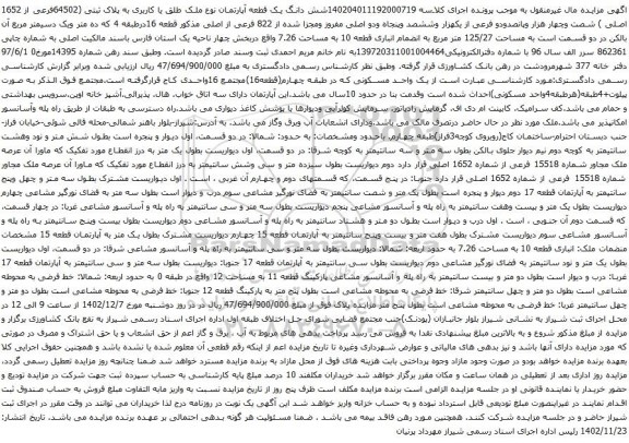 آگهی مزایده شش دانگ یک قطعه آپارتمان نوع ملک طلق یا کاربری به پلاک ثبتی (64502فرعی از 1652 اصلی )