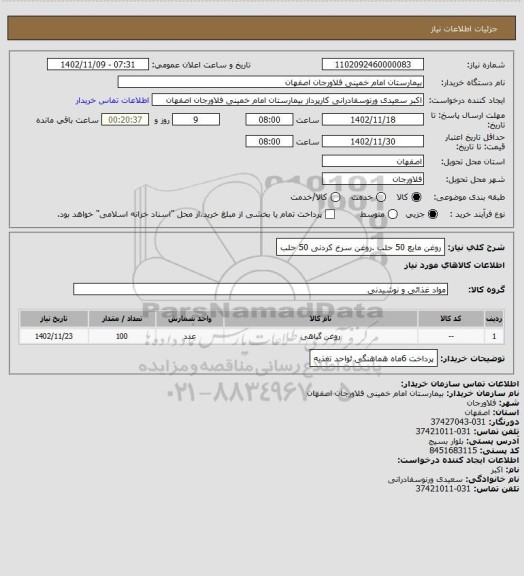 استعلام روغن مایع 50 حلب .روغن سرخ کردنی 50 حلب