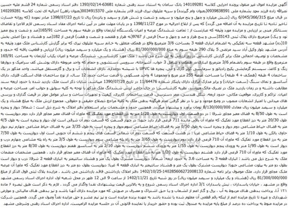 آگهی مزایده ششدانگ عرصه و اعیان یکدستگاه آپارتمان واقع در طبقه سوم به مساحت 165/91(صد و شصت و پنج ممیز نود و یک) مترمربع