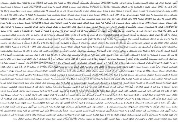 آگهی مزایده ششدانگ یکدستگاه آپارتمان واقع در طبقه دوم بمساحت 58/65 مترمربع قطعه سوم تفکیکی بشماره 247 فرعی از 3927 اصلی مفروز