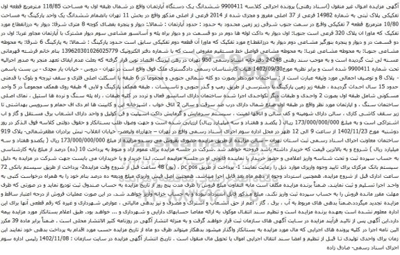 آگهی مزایده ششدانگ یک دستگاه آپارتمان واقع در شمال طبقه اول به مساحت 118/85 مترمربع قطعه اول تفکیکی پلاک ثبتی به شماره 14982 فرعی از 37 اصلی