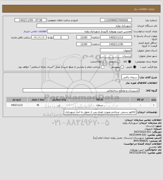 استعلام سیمان پاکتی، سامانه ستاد