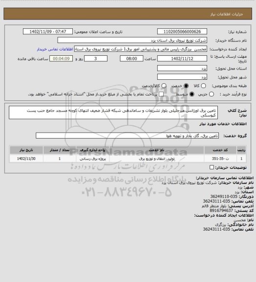 استعلام تامین برق اورژانس میرجلیلی بلوار تشریفات و ساماندهی شبکه فشار ضعیف انتهای کوچه مسجد جامع جنب پست کیوسکی