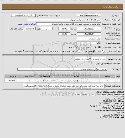 استعلام خرید پکیج زمینی 60هزار  ایران رادایاتور