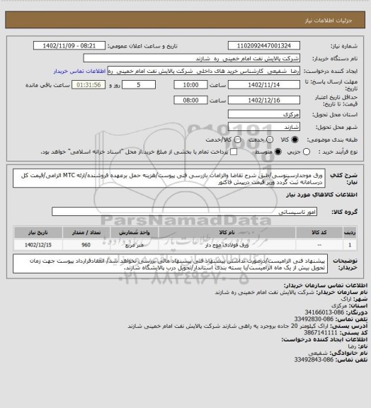 استعلام ورق موجدارسینوسی/طبق شرح تقاضا والزامات بازرسی فنی پیوست/هزینه حمل برعهده فروشنده/ارئه MTC الزامی/قیمت کل درسامانه ثبت گردد وریز قیمت درپیش فاکتور