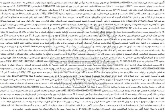 آگهی مزایده  18 سهم مشاع از 36 سهم ششدانگ اعیان پلاک ثبتی شماره 34477