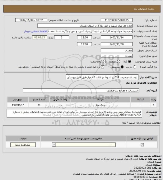 استعلام بازسازی و مرمت 4 گلزار شهدا در غالب 45 مزار طبق فایل پیوستی