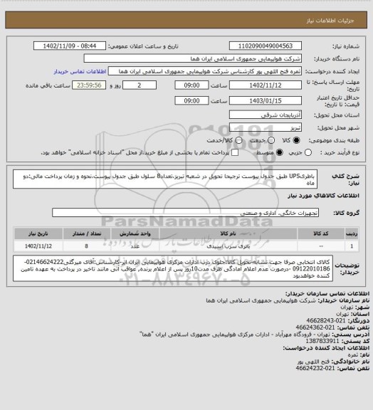 استعلام باطریUPS  طبق جدول پیوست ترجیحا تحویل در شعبه تبریز،تعداد8 سلول طبق جدول پیوست،نحوه و زمان پرداخت مالی:دو ماه