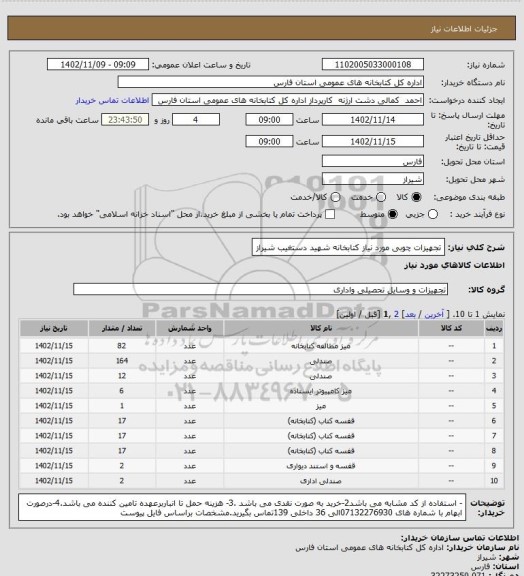 استعلام تجهیزات چوبی مورد نیاز کتابخانه شهید دستغیب شیراز