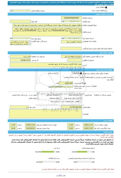 مناقصه، مناقصه عمومی یک مرحله ای پروژه  احداث ایستگاه آتش نشانی در قسمتی از شهر بازی سابق پارک پروین اعتصامی واقع در کوی ولیعصر عج