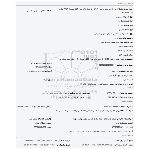 فروش  ملک به میزان 0/43 از 6 دانگ   پلاک ثبتی 238 فرعی  از 4494  اصلی  بابت محکوم به