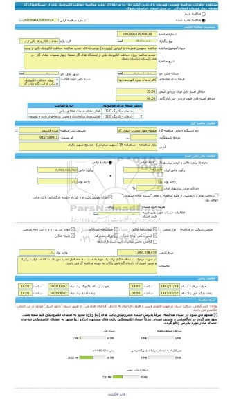 مناقصه، مناقصه عمومی همزمان با ارزیابی (یکپارچه) دو مرحله ای  تجدید مناقصه حفاظت الکترونیک یکی از ایستگاههای گاز منطقه چهار عملیات انتقال گاز - در محل استان خراسان رضوی