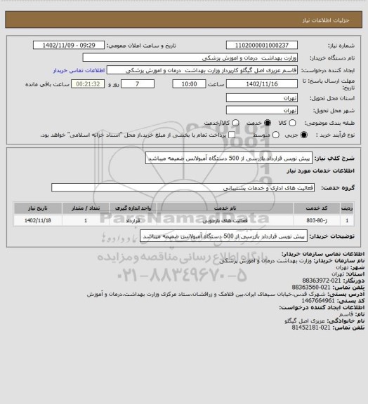 استعلام پیش نویس قرارداد بازرسی از 500 دستگاه آمبولانس ضمیمه میباشد