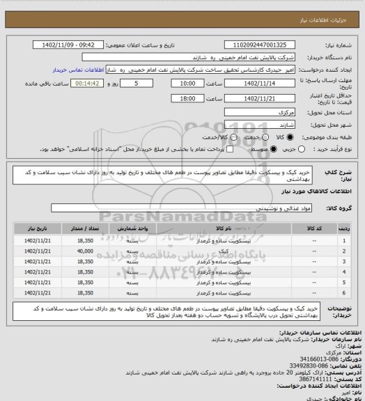 استعلام خرید کیک و بیسکویت دقیقا مطابق تصاویر پیوست
در طعم های مختلف و تاریخ تولید به روز
دارای نشان سیب سلامت و کد بهداشتی