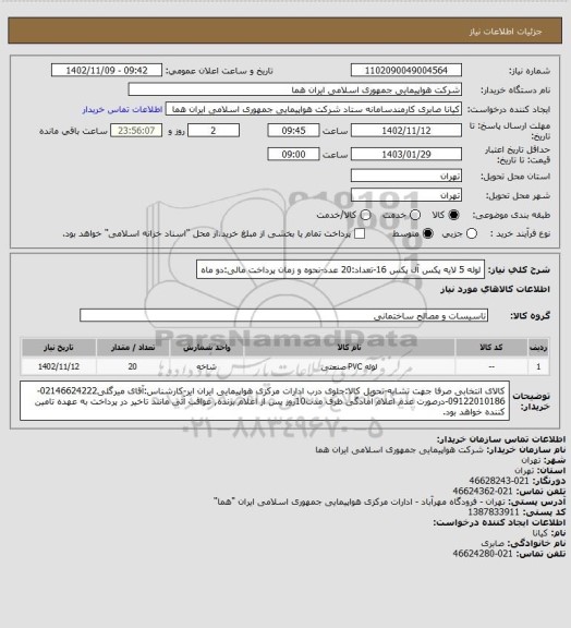 استعلام لوله 5 لایه پکس آل پکس 16-تعداد:20 عدد-نحوه و زمان پرداخت مالی:دو ماه