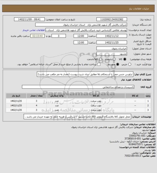 استعلام تراورس جنس ممرز با استحکام بالا مطابق دیتاد شیت پیوست (مقدار به متر مکعب می باشد)