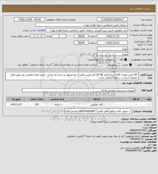 استعلام 50 کارتن  معادل 250 بسته کاغذ A4 80 گرم جنس کاغذ از نوع مرغوب و درجه یک ایرانی ، 
قیمت های اعلامی باید طبق فایل ضمیمه شده در سامانه تدارکات باشد  "