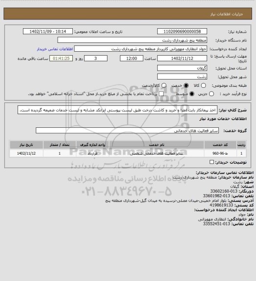 استعلام اخذ پیمانکار بابت اجرا و خرید و کاشت درخت طبق لیست پیوستی
ایرانکد مشابه و لیست خدمات ضمیمه گردیده است.