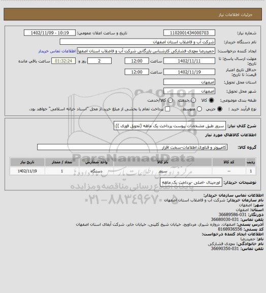 استعلام سرور طبق مشخصات پیوست پرداخت یک ماهه (تحویل فوری ))