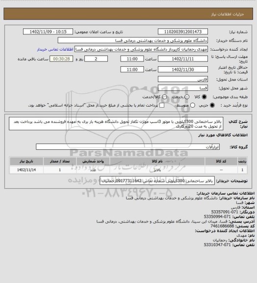 استعلام بالابر ساختمانی 300کیلویی با موتور 3اسپ موتژن تکفاز تحویل دانشگاه هزینه بار بری به عهده فروشنده می باشد پرداخت بعد از تحویل به مدت 20روزکاری