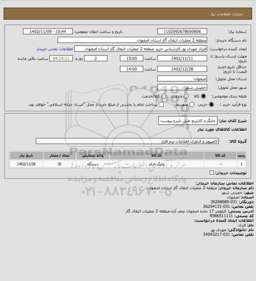 استعلام چاپگر و کارتریج طبق شرح پیوست