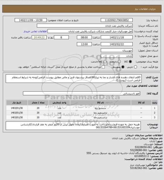 استعلام 3قلم انتقال دهنده های فشار و دما به تیراژ60/الصاق پیشنهاد فنی و مالی مطابق پیوست الزامی/توجه به شرایط استعلام الزامی است (پیوست)